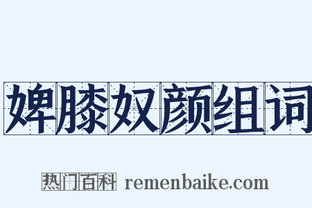 婢膝奴颜组词是什么意思的图片